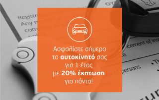 ΕΚΠΤΩΣΗ -20%